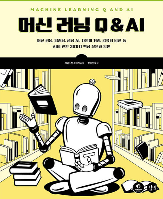 머신 러닝 Q & AI, 길벗