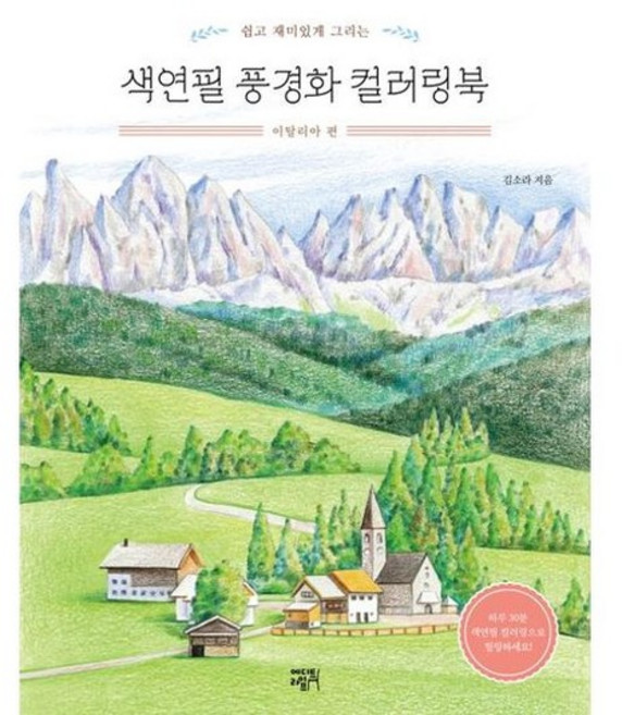 [가을책방] [에디트라이프] 쉽고 재미있게 그리는 색연필 풍경화 컬러링북 이탈리아 편, 없음
