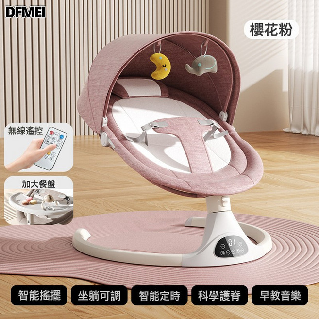 DFMEI 電動嬰兒搖椅神器搖搖椅睡覺寶寶安撫搖籃牀新生兒躺椅搖籃, 櫻花粉無APP-餐盤