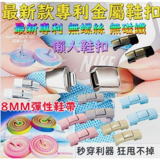 8MM彈性鞋帶 免綁鞋帶 按壓式鞋扣