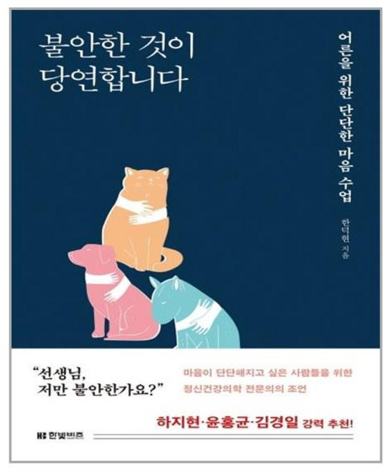 [한빛비즈] 불안한 것이 당연합니다 (마스크제공), 단품, 단품