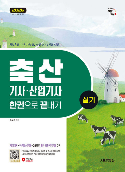 2026 시대에듀 축산기사 산업기사 실기 한권으로 끝내기 윤예은, 와이어투링2권[반품불가]