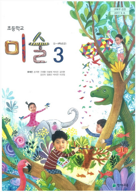초등학교 미술 3 천재교육 류재만 교과서 초3학년 15개정, 예체능, 초등3학년