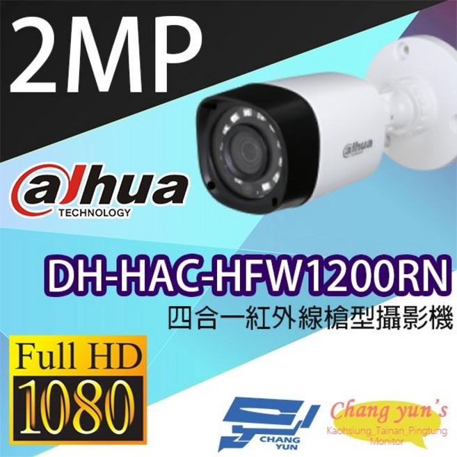 昌運監視器 大華 DH-HAC-HFW1200RN 200萬畫素 四合一紅外線槍型攝影機, 1個