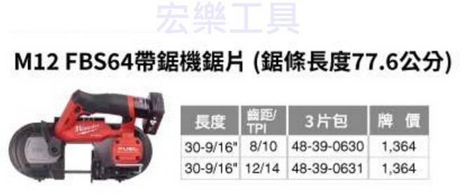 宏樂 Milwaukee 美沃奇 M12 FBS64 帶鋸機 鋸條 0631 3片包 含稅, 1個, 48-39-0630 齒數：8/10