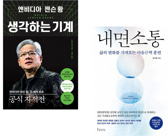 (스티븐 위트) 엔비디아 젠슨 황 생각하는 기계 + (김주환) 내면소통 (전2권)