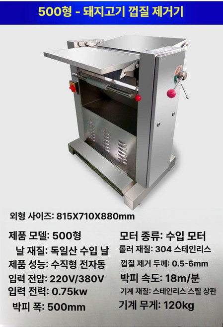 돼지 박피기 스키너 껍데기 벗기는기계 자동 비계 필링기, 500형 고급형 껍질 제거기, 기본 모델명/품번