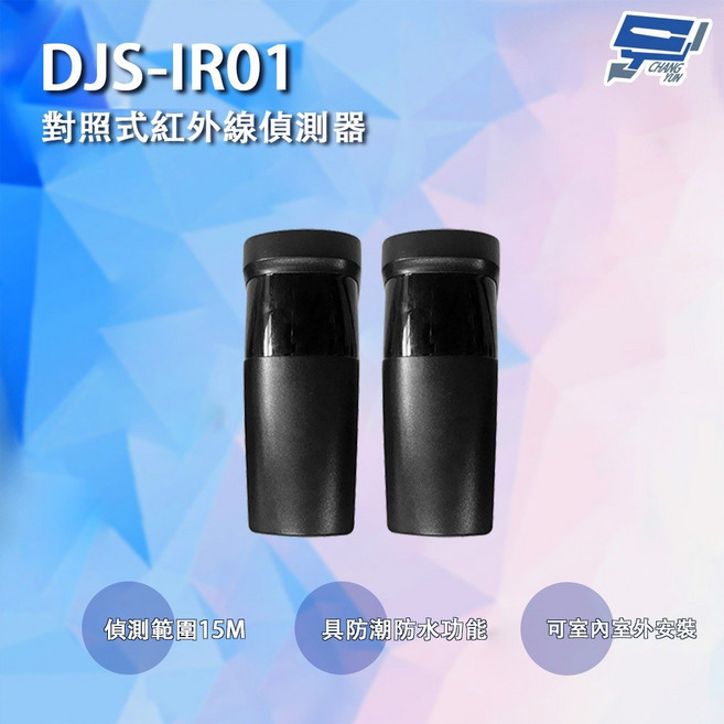 昌運 DJS-IR01 對照式紅外線偵測器 防潮防水 偵測範圍15M 鐵捲門防壓專用, 1個