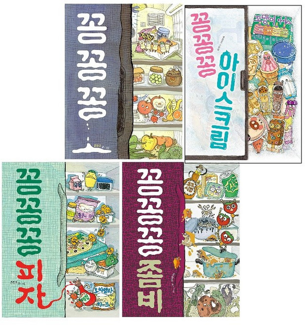 꽁꽁꽁 시리즈 4종 세트(전4권)-꽁꽁꽁+꽁꽁꽁 피자+꽁꽁꽁 좀비+꽁꽁꽁 아이스크림 -사은품-, 책읽는곰