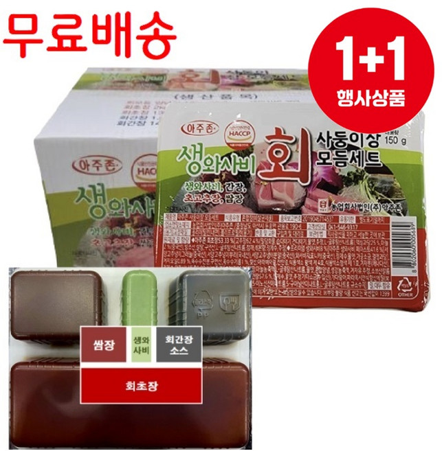 [ASY Mart] 1+1 묶음 총2박스 아주존 생와사비 회 사둥이장 모듬세트 150g X 36개 X 2박스 포장용 배달용 일회용 회초장, 72개