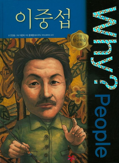 Why? People 이중섭, 예림당