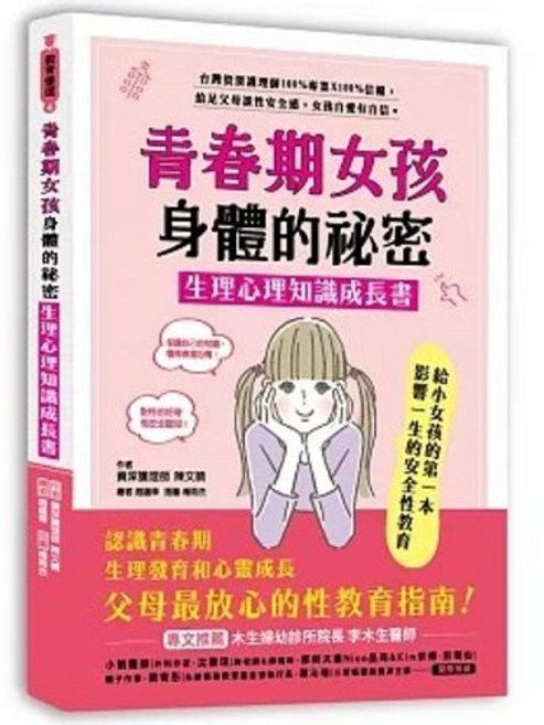 青春期女孩身體的祕密．生理心理知識成長書：父母最放心的性教育指南, 單本