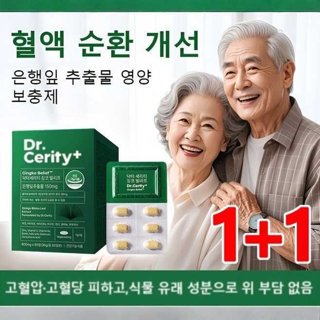 1+1【혈액 순환 개선】은행잎 추출물 영양 보충제, 4개