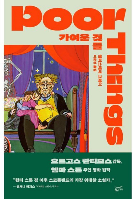 가여운 것들, 앨러스데어 그레이 저/이운경 역, 황금가지