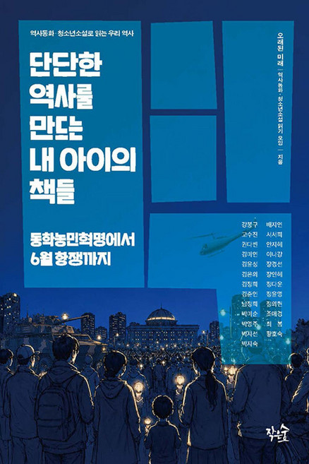 단단한 역사를 만드는 내 아이의 책들 : 갑오농민혁명부터 6월 항쟁까지, 1