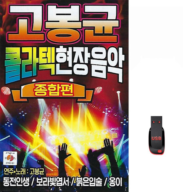 고봉균 콜라텍 현장음악 종합편 80곡 USB메모리 라디오 mp3 트로트 가요 가지마 테스형 막걸리한잔, 1개