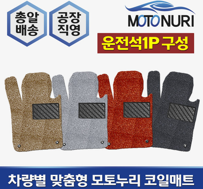 모토누리 공장직영 맞춤형 코일매트 운전석만 1P 구성, 봉고3, 매트색상과 차량명 연식은 주문서에 기재 바랍니다.
