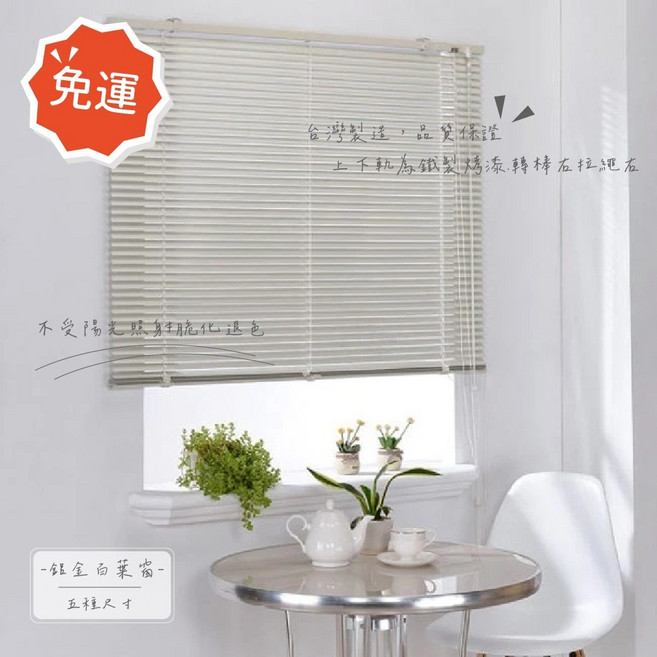 莫菲思 鋁合金百葉窗簾 多尺寸多色可選 客廳臥室適用 鐵製烤漆軌道 防水葉片