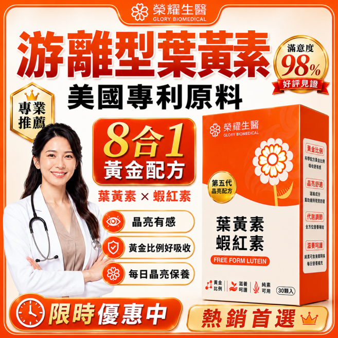 榮耀生醫 游離型葉黃素 美國專利 葉黃素 蝦紅素 花青素 兒童葉黃素 保健食品 晶亮配方 金盞花萃取 玻尿酸, 1個, 30顆