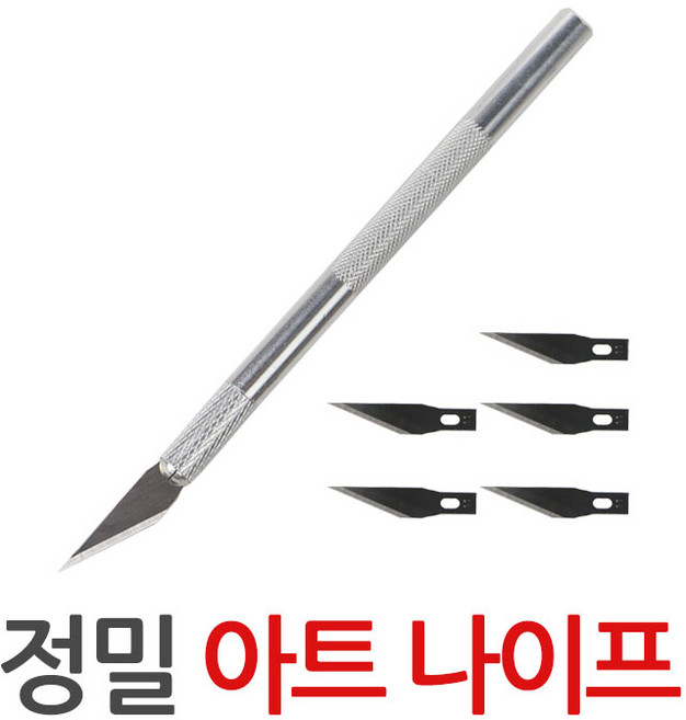 아트 나이프+칼날5개 커터 칼 정밀 공예 디자인, 아트나이프+칼날5개