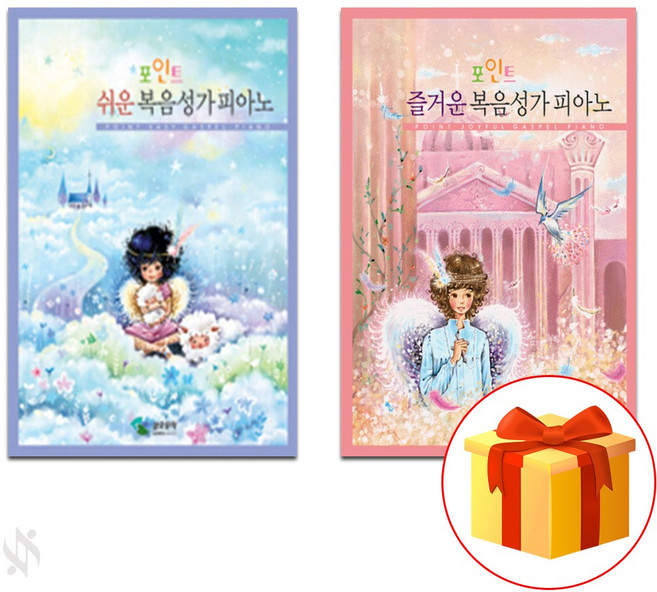 포인트 쉬운 복음성가 피아노 + 포인트 즐거운 복음성가 피아노 Piano textbook 피아노 교재