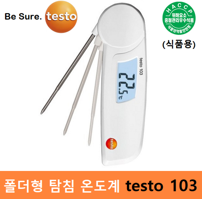 testo 식품용 폴더형 방수 탐침 온도계 testo 103 (-30도 ~ 220도) 식품 검수 / 원재료 관리 / HACCP / 교정성적서 발급(별도), 1개