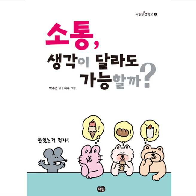 소통 생각이 달라도 가능할까 + 미니수첩 증정