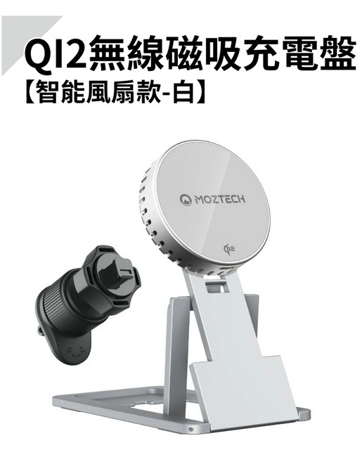 MOZTECH Qi2 風扇款磁吸無線充電盤 15W無線快充 車用支架 桌面立架, 白色