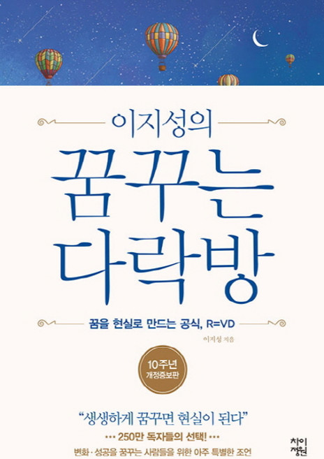 이지성의꿈꾸는 다락방:꿈을 현실로 만드는 공식 R=VD | 생생하게 꿈꾸면 현실이 된다, 차이정원, 이지성