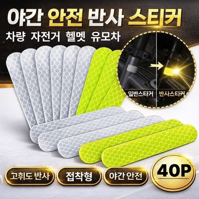 토브몰 야간 안전 반사 스티커 접착형 반사테이프 차량 자전거 헬멧 유모차, 실버+형광, 40개