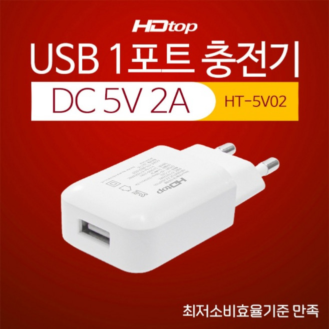 에이치디탑 USB 1포트 저전압 DC 5V 2A 저전력 저속충전 어댑터 HT-5V02, 혼합색상, 1개