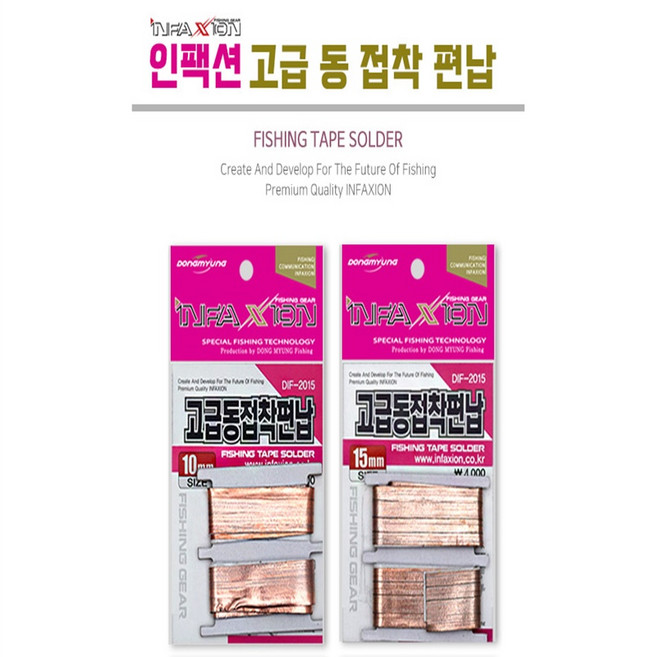 싹쓰리낚시] 동명 고급 동 접착편납 DIF-2015 테이프, 1. 인팩션 접착편납_20mm, 1개