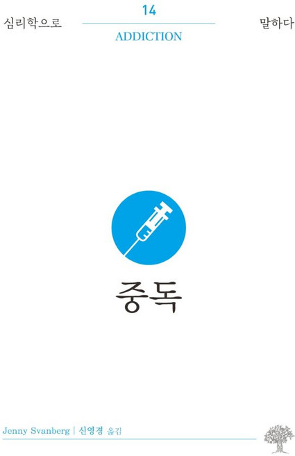 중독, 제니 스반베르그 저/신영경 역, 돌배나무