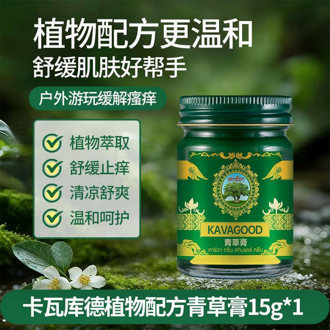 KAVAGOOD 青草膏 植物萃取舒緩止癢, 清涼舒緩止癢膏1瓶, 1個