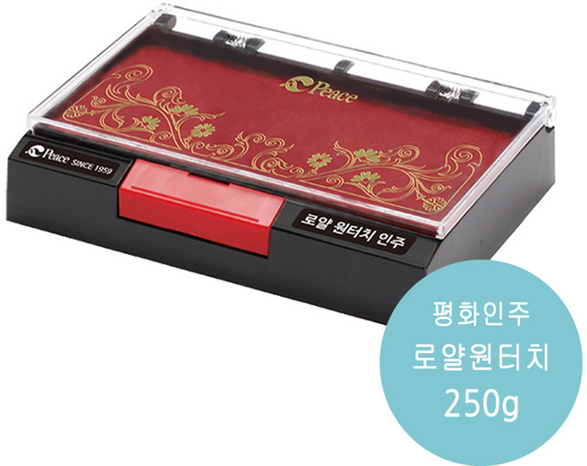 평화 원터치 로얄인주 250g 로얄원터치인주 최고급 사무용인주 주육색상 적색