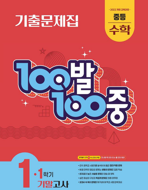 100발 100중 중등 수학 1-1 기말고사 기출문제집(2026):2022 개정 교육과정, 중등 1-1