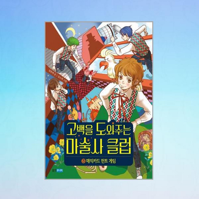 고백을 도와주는 마술사 클럽 3:매직카드 헌트 게임, 웅진주니어