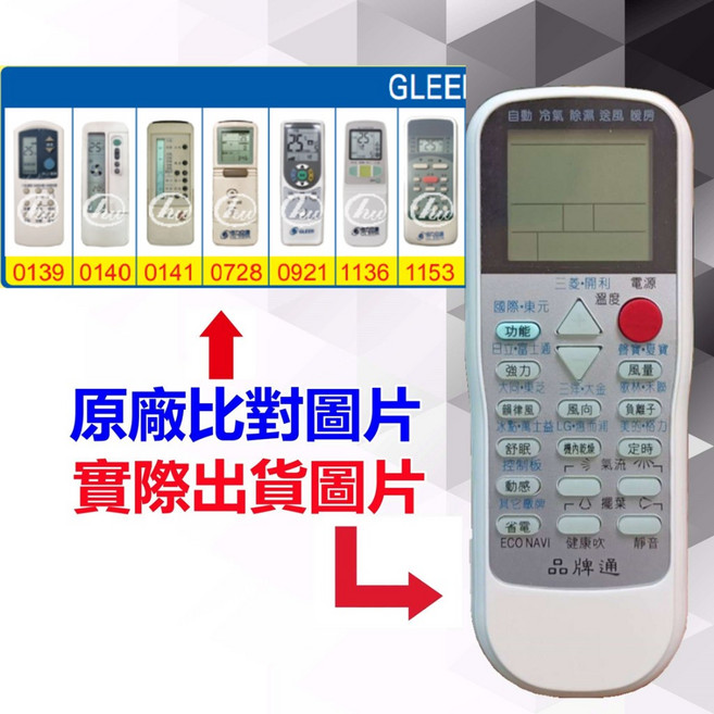GLEER 恪力 萬用冷氣遙控器 RM-T975, 1個
