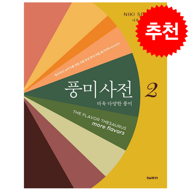풍미사전 2 + 쁘띠수첩 증정, 한스미디어, 니키 세그니트