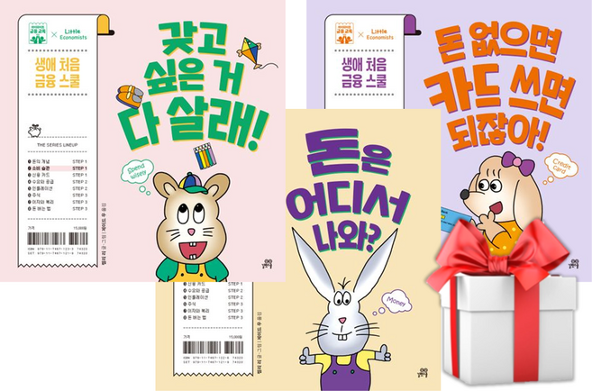 (사은품) [생애 처음 금융 스쿨 기초편 세트 ] 돈은 어디서 나와? + 갖고 싶은 거 다 살래! + 돈 없으면 카드 쓰면 되잖아!, 하드커버