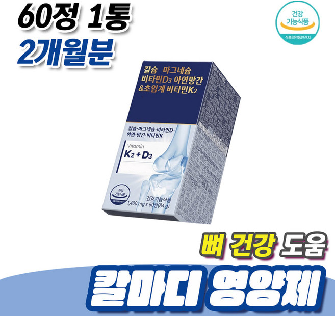 소화 흡수 편한 해조칼슘 뼈건강 도움 칼마디 영양제 60정 1통 2개월분 엠에스엠 상어연골 분말 면역 아연 망간 비타민D 칼슘