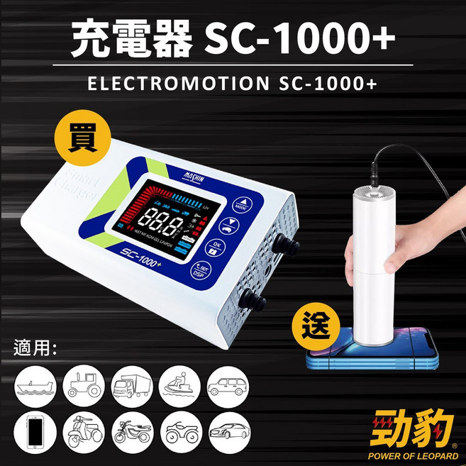 【SC1000+】鋰鐵充電機 鉛酸鋰鐵充電器, 1個, 麻新【SC1000+】