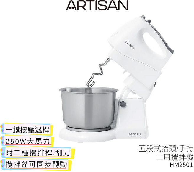 ARTISAN 奧堤森 五段式抬頭/手持二用攪拌機 HM2501
