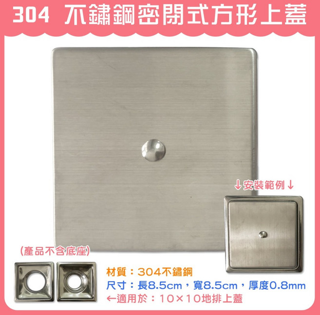 DIY合作社 304 不鏽鋼可調式方形地排上蓋, 1個, 304 密閉式方形上蓋-有提把 (3F)