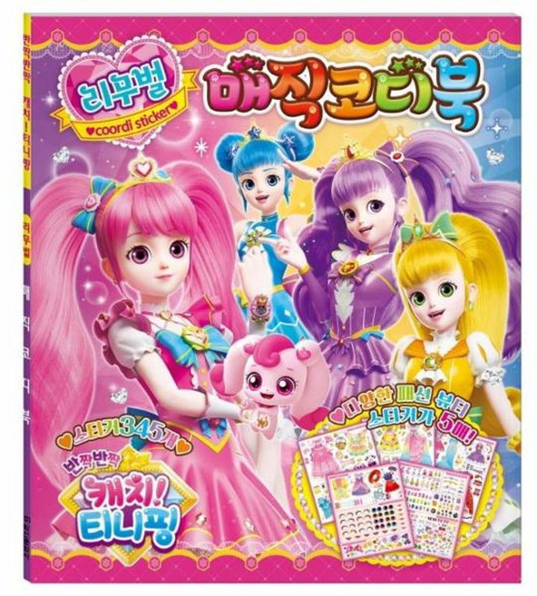 캐치 티니핑 시즌2 리무벌 매직 코디북, 학산문화사, 8809731787653