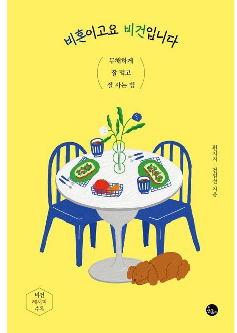 비혼이고요 비건입니다:무해하게 잘 먹고 잘 사는 법, 봄름, 편지지전범선