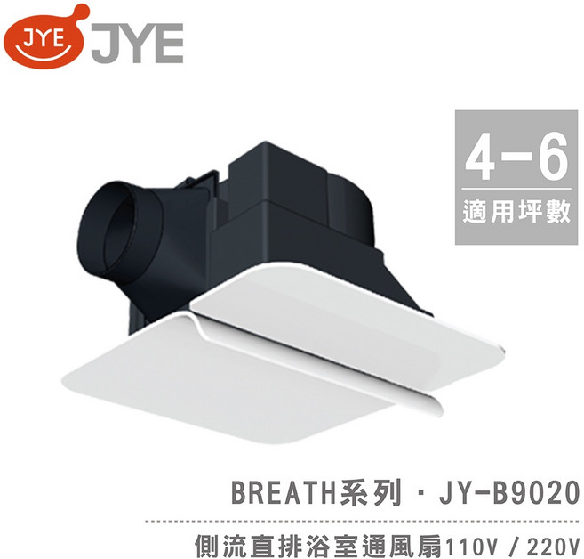 中一電工 JYE 側排浴室通風扇 Breath呼吸系列, JY-B90202 (220V)