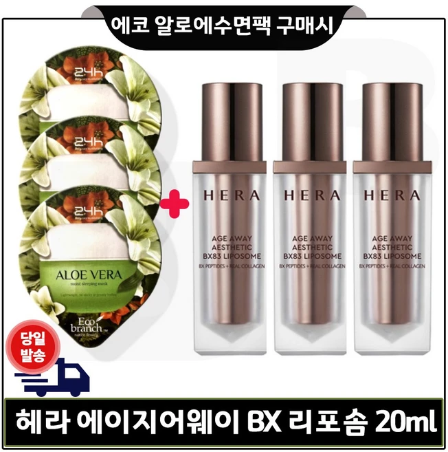 에코 수면팩 (알로에) 3개 구매시 헤라) 에이지어웨이_BX리포솜 20ml * 3개 (총 60ml) - 쿠팡