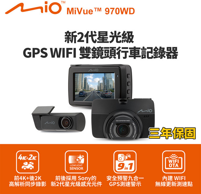 Mio MiVue™ 970WD 新2代星光級 GPS WIFI 雙鏡頭行車記錄器, 主機+128g卡, 不含安裝