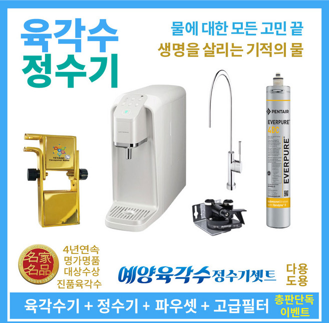 예양 육각수 제조기 정수기 물에 관한 모든 고민끝 건강 실속 편리함 정수기 렌탈 끝 평생 한번설치 필터하나로 최장 10년사용 발명 특허 FDA승인 워터피아 우리집 건강지킴이